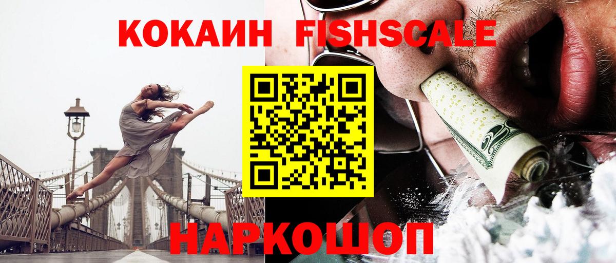 КОКАИН Fish Scale Татарск